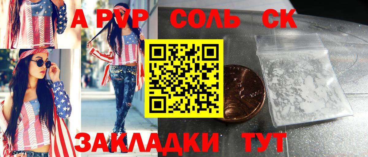 A-PVP Соль Черногорск