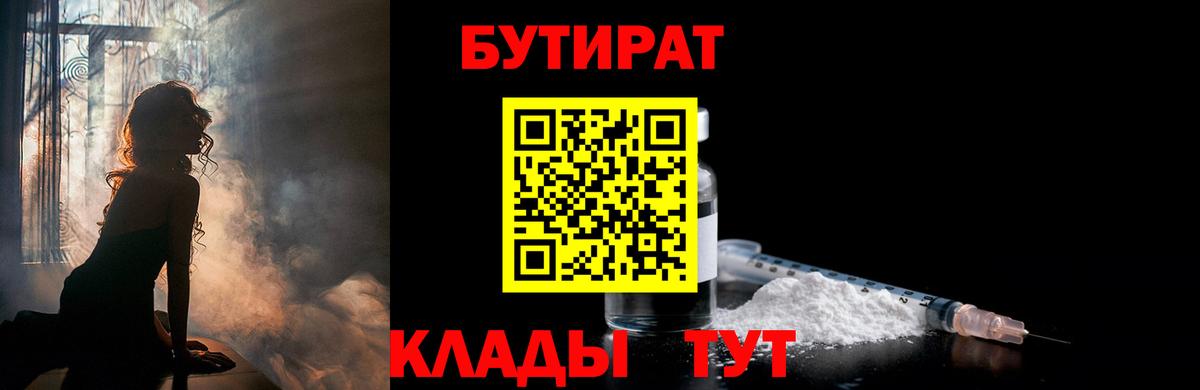Бутират 1.4BDO  Вход с VPN  Черногорск 
