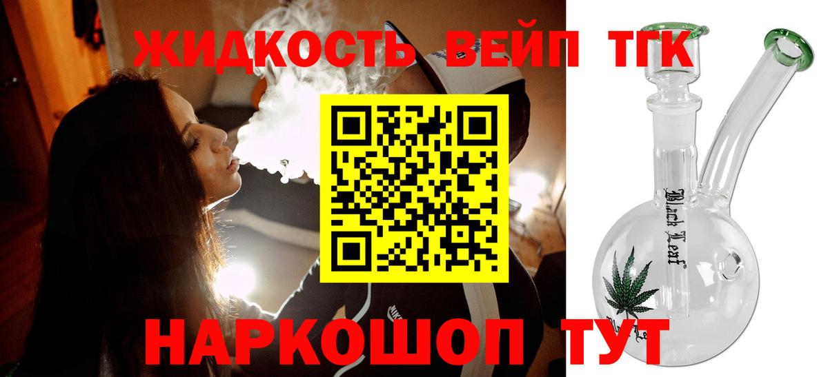 Дистиллят ТГК вейп с тгк  Дистиллят ТГК вейп  Черногорск  Вход с VPN 